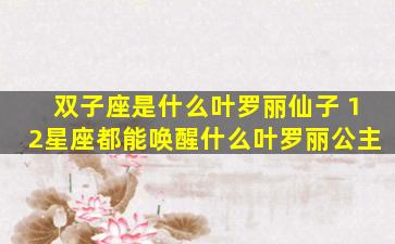 双子座是什么叶罗丽仙子 12星座都能唤醒什么叶罗丽公主